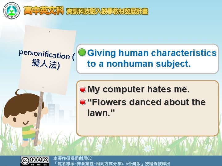 personifica tion ( 擬人法) Giving human characteristics to a nonhuman subject. My computer hates personifica tion ( 擬人法) Giving human characteristics to a nonhuman subject. My computer hates
