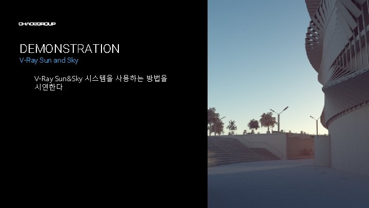 DEMONSTRATION V-Ray Sun and Sky V-Ray Sun&Sky 시스템을 사용하는 방법을 시연한다 