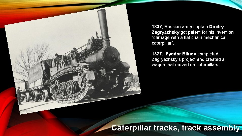1837, Russian army captain Dmitry Zagryazhsky got patent for his invention “carriage with a 1837, Russian army captain Dmitry Zagryazhsky got patent for his invention “carriage with a