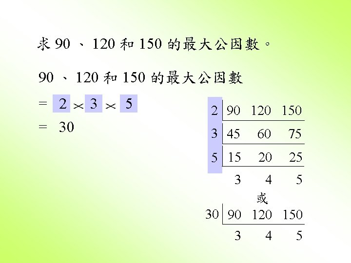 求 90 、 120 和 150 的最大公因數。 90 、 120 和 150 的最大公因數 =