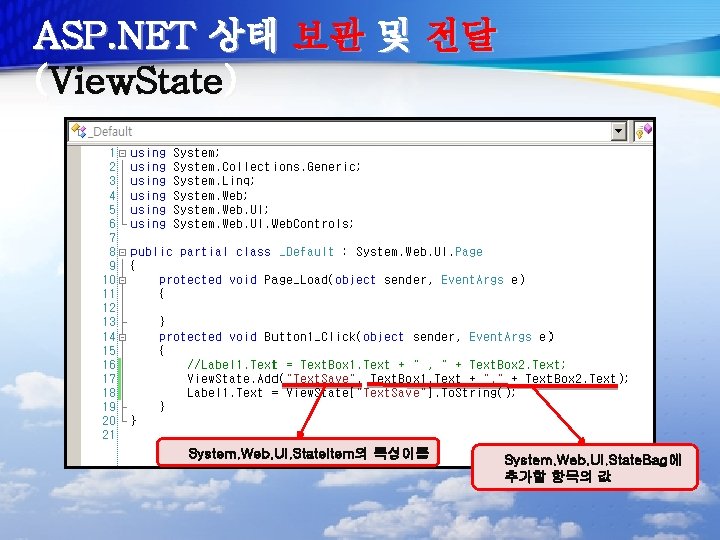 ASP. NET 상태 보관 및 전달 (View. State) System. Web. UI. State. Item의 특성이름