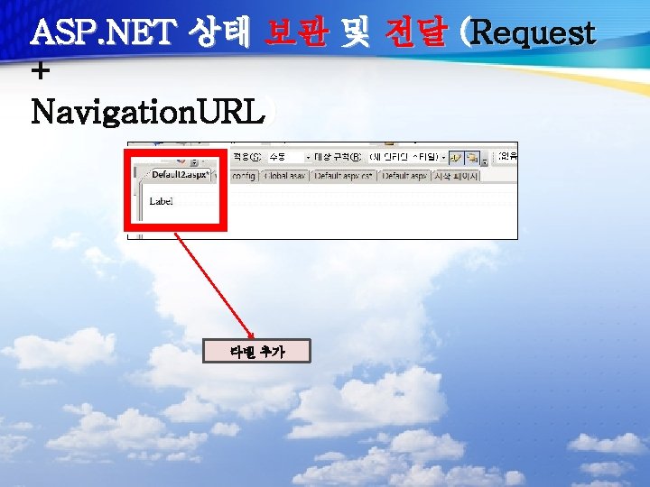 ASP. NET 상태 보관 및 전달 (Request + Navigation. URL) 라벨 추가 