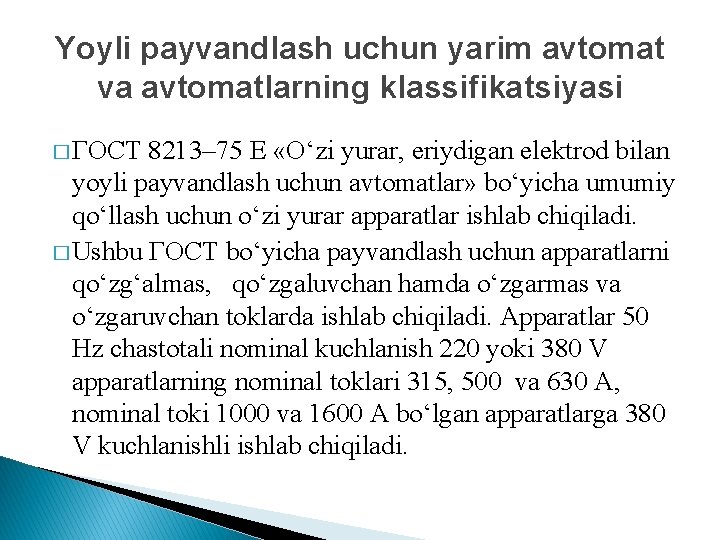 Yoyli pаyvаndlаsh uchun yarim аvtоmаt vа аvtоmаtlаrning klаssifikаtsiyasi � ГОСТ 8213– 75 Е «O‘zi