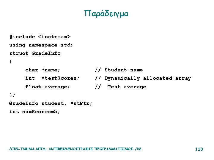 Παράδειγμα #include <iostream> using namespace std; struct Grade. Info { char *name; // Student