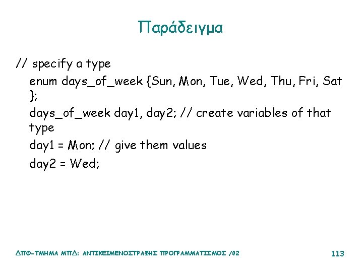 Παράδειγμα // specify a type enum days_of_week {Sun, Mon, Tue, Wed, Thu, Fri, Sat