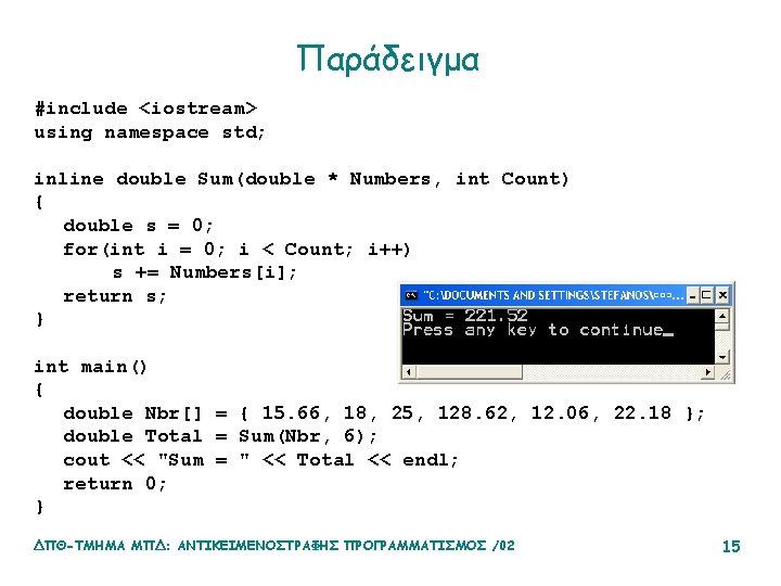 Παράδειγμα #include <iostream> using namespace std; inline double Sum(double * Numbers, int Count) {