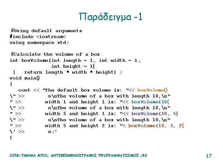 Παράδειγμα -1 //Using default arguments #include <iostream< using namespace std; //Calculate the volume of