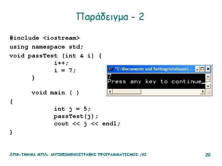 Παράδειγμα - 2 #include <iostream> using namespace std; void pass. Test (int & i)