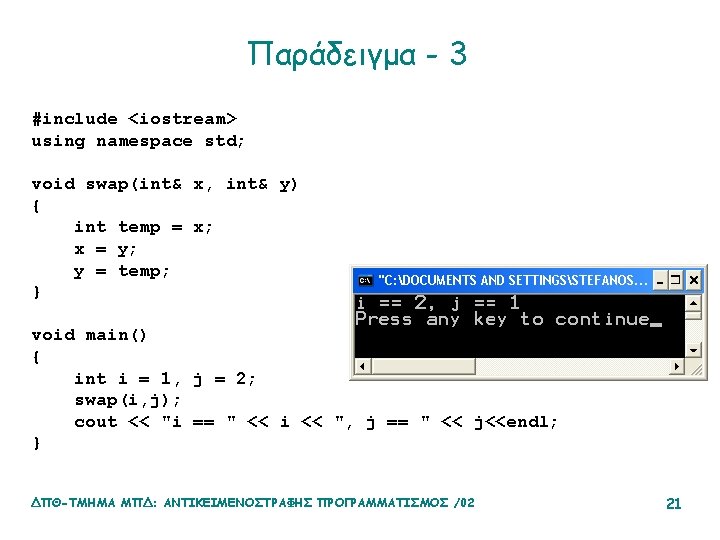 Παράδειγμα - 3 #include <iostream> using namespace std; void swap(int& x, int& y) {