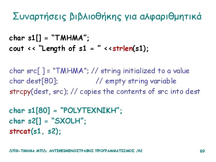 Συναρτήσεις βιβλιοθήκης για αλφαριθμητικά char s 1[] = “TMHMA”; cout << “Length of s