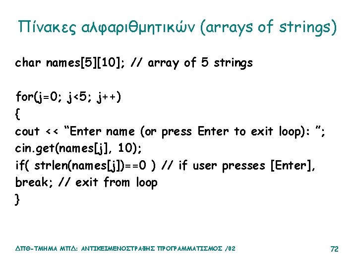 Πίνακες αλφαριθμητικών (arrays of strings) char names[5][10]; // array of 5 strings for(j=0; j<5;