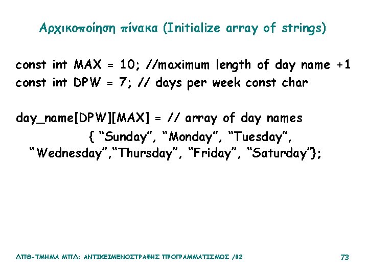 Αρχικοποίηση πίνακα (Initialize array of strings) const int MAX = 10; //maximum length of