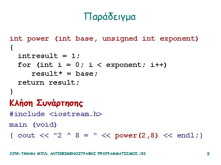 Παράδειγμα int power (int base, unsigned int exponent) { intresult = 1; for (int