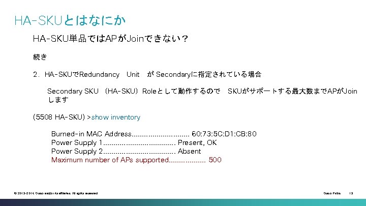 HA-SKUとはなにか HA-SKU単品ではAPがJoinできない？ 続き 2．HA-SKUでRedundancy Unit が Secondaryに指定されている場合 Secondary SKU （HA-SKU）Roleとして動作するので します SKUがサポートする最大数までAPがJoin (5508 HA-SKU)