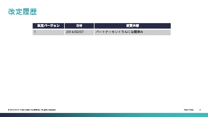 改定履歴 改定バージョン 1 © 2013 -2014 Cisco and/or its affiliates. All rights reserved. 日付