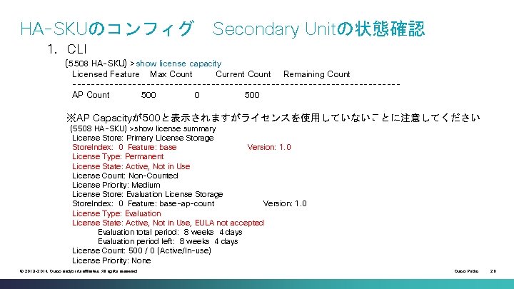 HA-SKUのコンフィグ Secondary Unitの状態確認 1．CLI (5508 HA-SKU) >show license capacity Licensed Feature Max Count Current