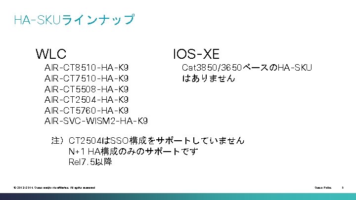 HA-SKUラインナップ WLC AIR-CT 8510 -HA-K 9 AIR-CT 7510 -HA-K 9 AIR-CT 5508 -HA-K 9