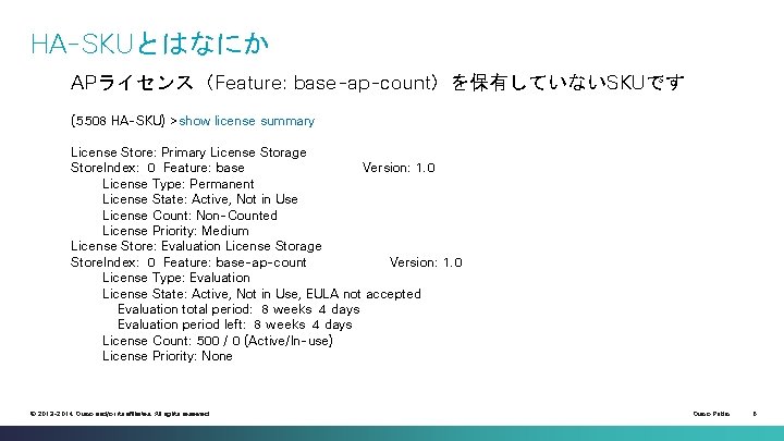 HA-SKUとはなにか APライセンス（Feature: base-ap-count）を保有していないSKUです (5508 HA-SKU) >show license summary License Store: Primary License Storage Store.