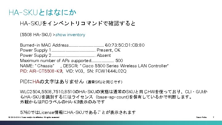 HA-SKUとはなにか HA-SKUをインベントリコマンドで確認すると (5508 HA-SKU) >show inventory Burned-in MAC Address. . . . 60: 73: