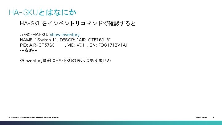 HA-SKUとはなにか HA-SKUをインベントリコマンドで確認すると 5760 -HASKU#show inventory NAME: "Switch 1", DESCR: "AIR-CT 5760 -6" PID: AIR-CT