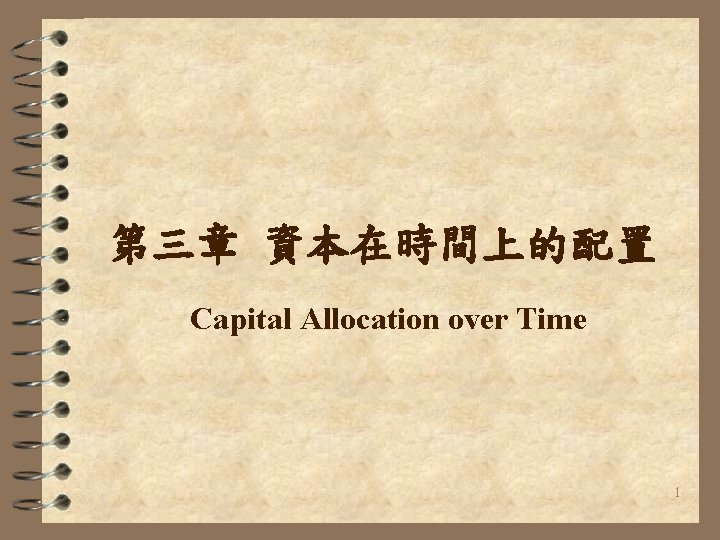 第三章 資本在時間上的配置 Capital Allocation over Time 1 