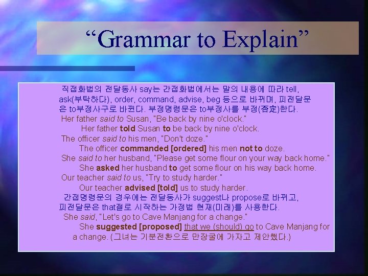 “Grammar to Explain” 직접화법의 전달동사 say는 간접화법에서는 말의 내용에 따라 tell, ask(부탁하다), order, command,