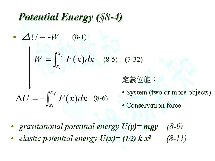 Potential Energy (§ 8 -4) • △U = -W (8 -1) (8 -5) (7