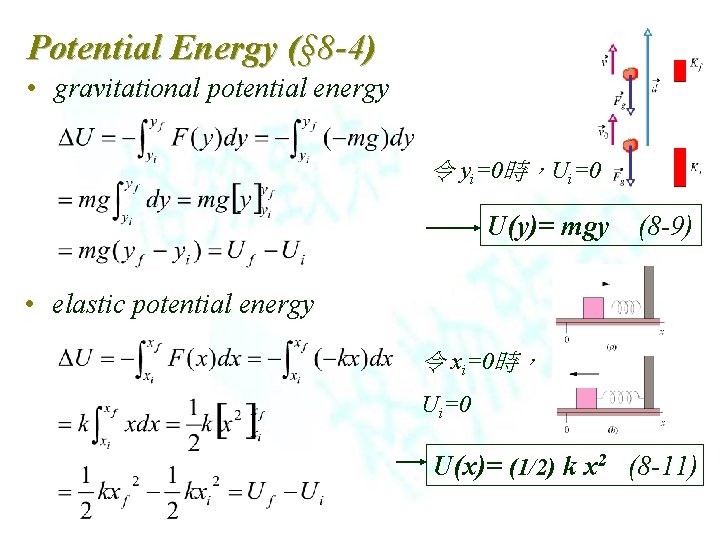 Potential Energy (§ 8 -4) • gravitational potential energy 令 yi=0時，Ui=0 U(y)= mgy (8