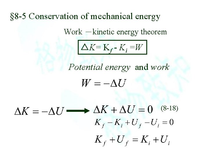 § 8 -5 Conservation of mechanical energy Work －kinetic energy theorem △K= Kf -