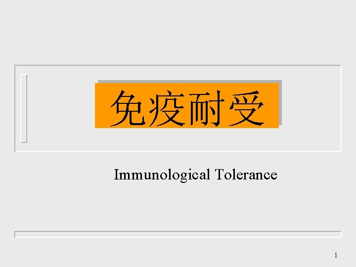 免疫耐受 Immunological Tolerance 1 