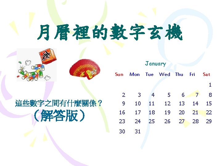 月曆裡的數字玄機 January Sun Mon Tue Wed Thu Fri Sat 1 2 3 4 5