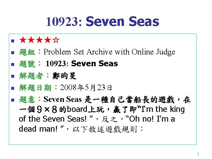 10923: Seven Seas n n n ★★★★☆ 題組：Problem Set Archive with Online Judge 題號：