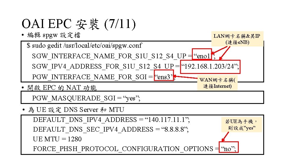 OAI EPC 安裝 (7/11) • 編輯 spgw 設定檔 LAN網卡名稱&其IP (連接e. NB) $ sudo gedit