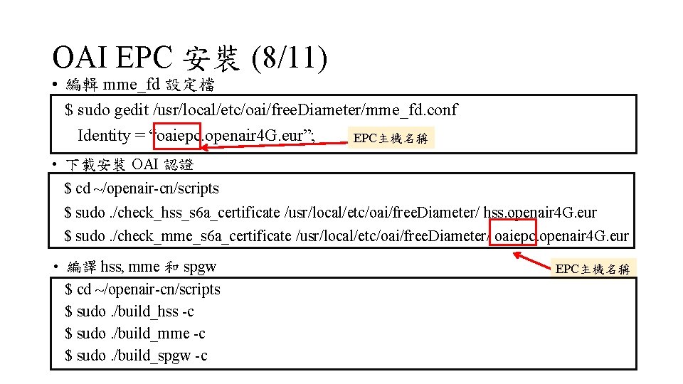 OAI EPC 安裝 (8/11) • 編輯 mme_fd 設定檔 $ sudo gedit /usr/local/etc/oai/free. Diameter/mme_fd. conf