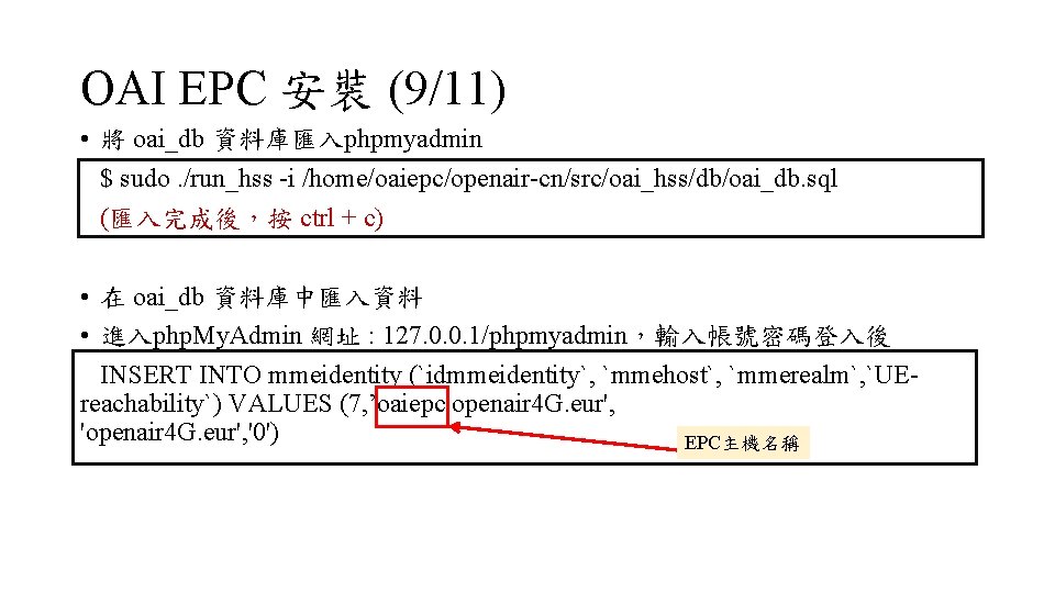 OAI EPC 安裝 (9/11) • 將 oai_db 資料庫匯入phpmyadmin $ sudo. /run_hss -i /home/oaiepc/openair-cn/src/oai_hss/db/oai_db. sql