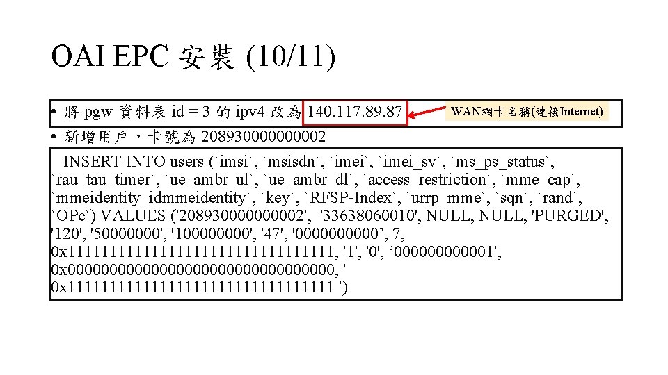 OAI EPC 安裝 (10/11) WAN網卡名稱(連接Internet) • 將 pgw 資料表 id = 3 的 ipv
