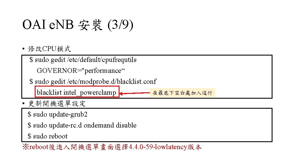 OAI e. NB 安裝 (3/9) • 修改CPU模式 $ sudo gedit /etc/default/cpufrequtils GOVERNOR="performance“ $ sudo