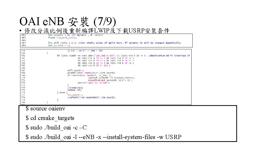 OAI e. NB 安裝 (7/9) • 修改分流比例後重新編譯LWIP及下載USRP安裝套件 $ source oaienv $ cd cmake_targets $