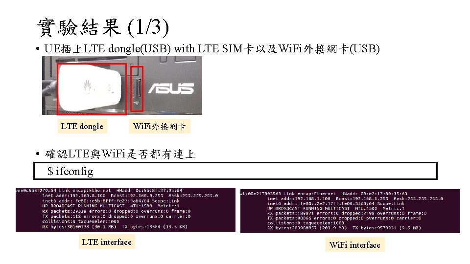 實驗結果 (1/3) • UE插上LTE dongle(USB) with LTE SIM卡以及Wi. Fi外接網卡(USB) LTE dongle Wi. Fi外接網卡 •