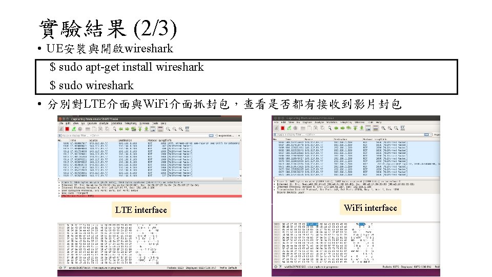 實驗結果 (2/3) • UE安裝與開啟wireshark $ sudo apt-get install wireshark $ sudo wireshark • 分別對LTE介面與Wi.
