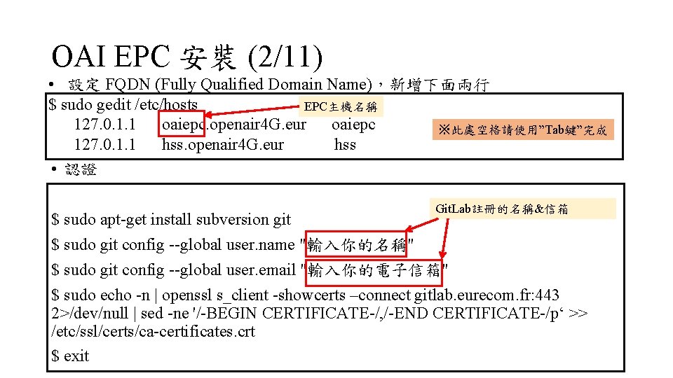 OAI EPC 安裝 (2/11) • 設定 FQDN (Fully Qualified Domain Name)，新增下面兩行 $ sudo gedit