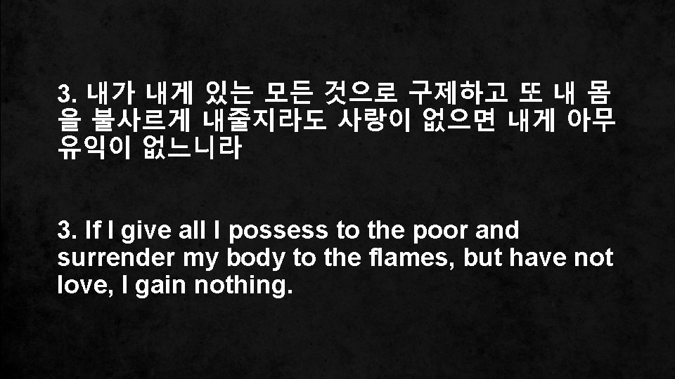 3. 내가 내게 있는 모든 것으로 구제하고 또 내 몸 을 불사르게 내줄지라도 사랑이