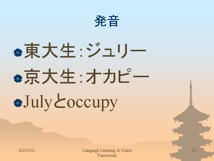 発音 |東大生：ジュリー |京大生：オカピー |Julyとoccupy 2021/5/21 Language Learning: A Grand Framework 12 