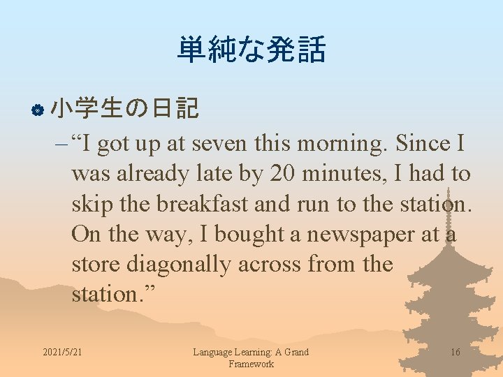 単純な発話 | 小学生の日記 – “I got up at seven this morning. Since I was