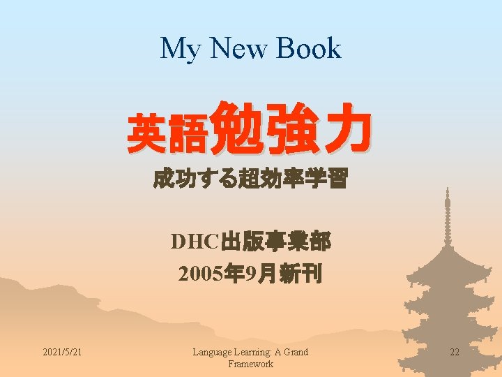 My New Book 英語勉強力 成功する超効率学習 DHC出版事業部 2005年 9月新刊 2021/5/21 Language Learning: A Grand Framework