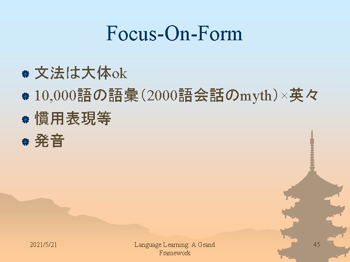 Focus-On-Form 文法は大体ok | 10, 000語の語彙（2000語会話のmyth）×英々 | 慣用表現等 | 発音 | 2021/5/21 Language Learning: A