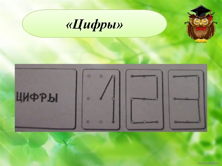  «Цифры» Ekaterina 050466 