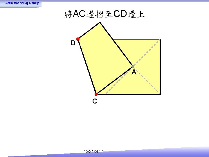 AMA Working Group 將AC邊摺至CD邊上 D A C 12/31/2021 