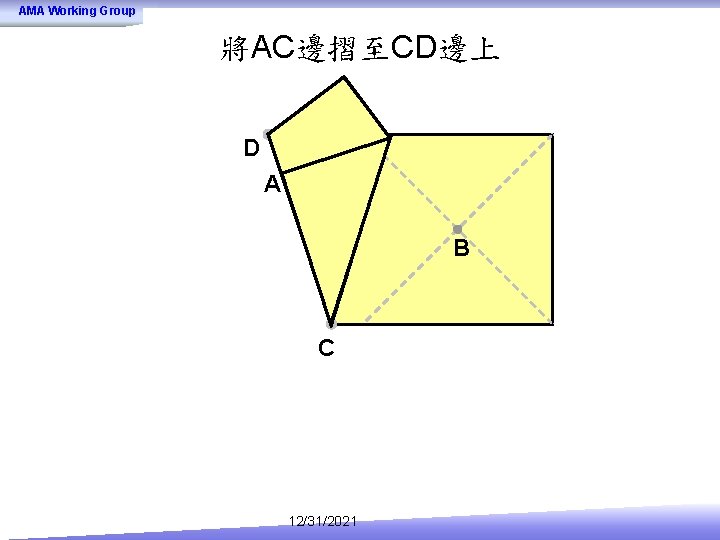 AMA Working Group 將AC邊摺至CD邊上 D A B C 12/31/2021 