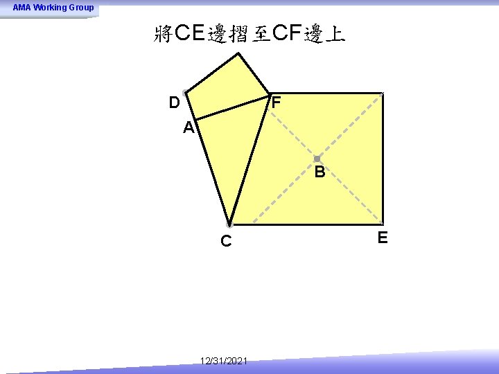 AMA Working Group 將CE邊摺至CF邊上 D F A B C 12/31/2021 E 